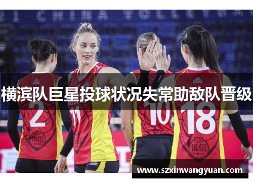 横滨队巨星投球状况失常助敌队晋级