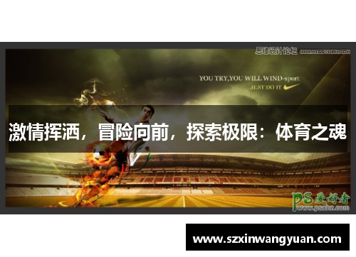 激情挥洒，冒险向前，探索极限：体育之魂