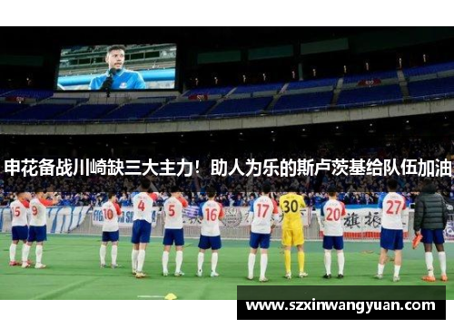 申花备战川崎缺三大主力！助人为乐的斯卢茨基给队伍加油
