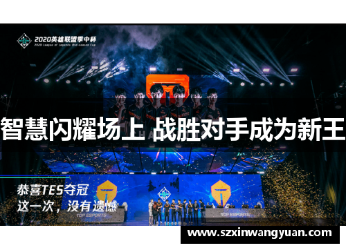 智慧闪耀场上 战胜对手成为新王