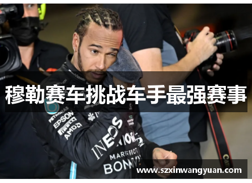 穆勒赛车挑战车手最强赛事