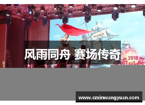 风雨同舟 赛场传奇