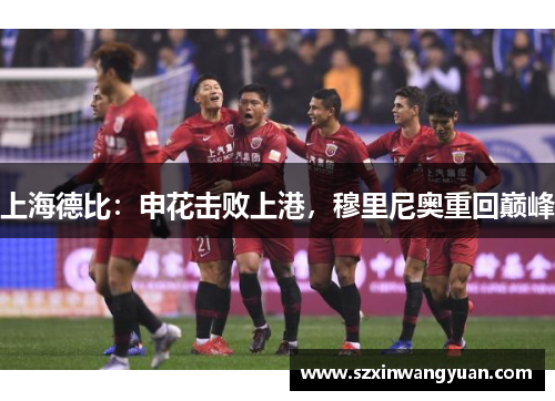 上海德比：申花击败上港，穆里尼奥重回巅峰