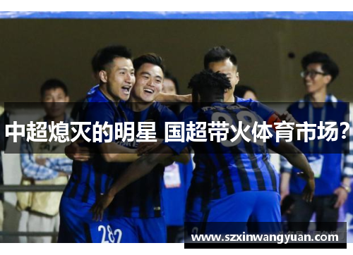 中超熄灭的明星 国超带火体育市场？