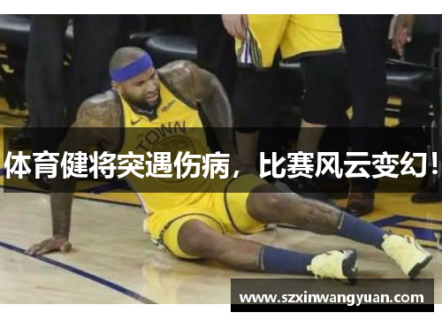 体育健将突遇伤病，比赛风云变幻！