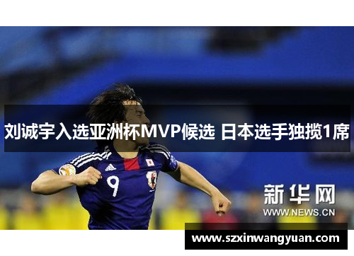 刘诚宇入选亚洲杯MVP候选 日本选手独揽1席