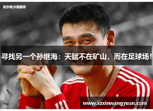 寻找另一个孙继海：天赋不在矿山，而在足球场！