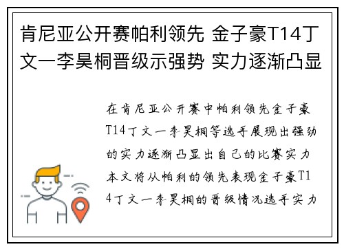 肯尼亚公开赛帕利领先 金子豪T14丁文一李昊桐晋级示强势 实力逐渐凸显