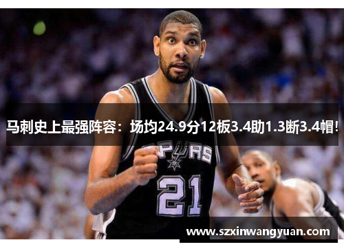 马刺史上最强阵容：场均24.9分12板3.4助1.3断3.4帽！